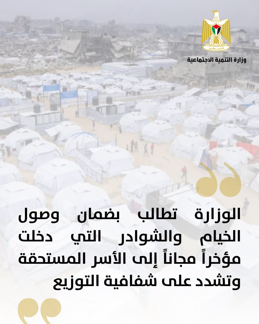   التنمية الاجتماعية: مواد الإيواء المخصصة كمساعدات إنسانية حق للنازحين ولا يجوز ‏بيعها أو المتاجرة بها