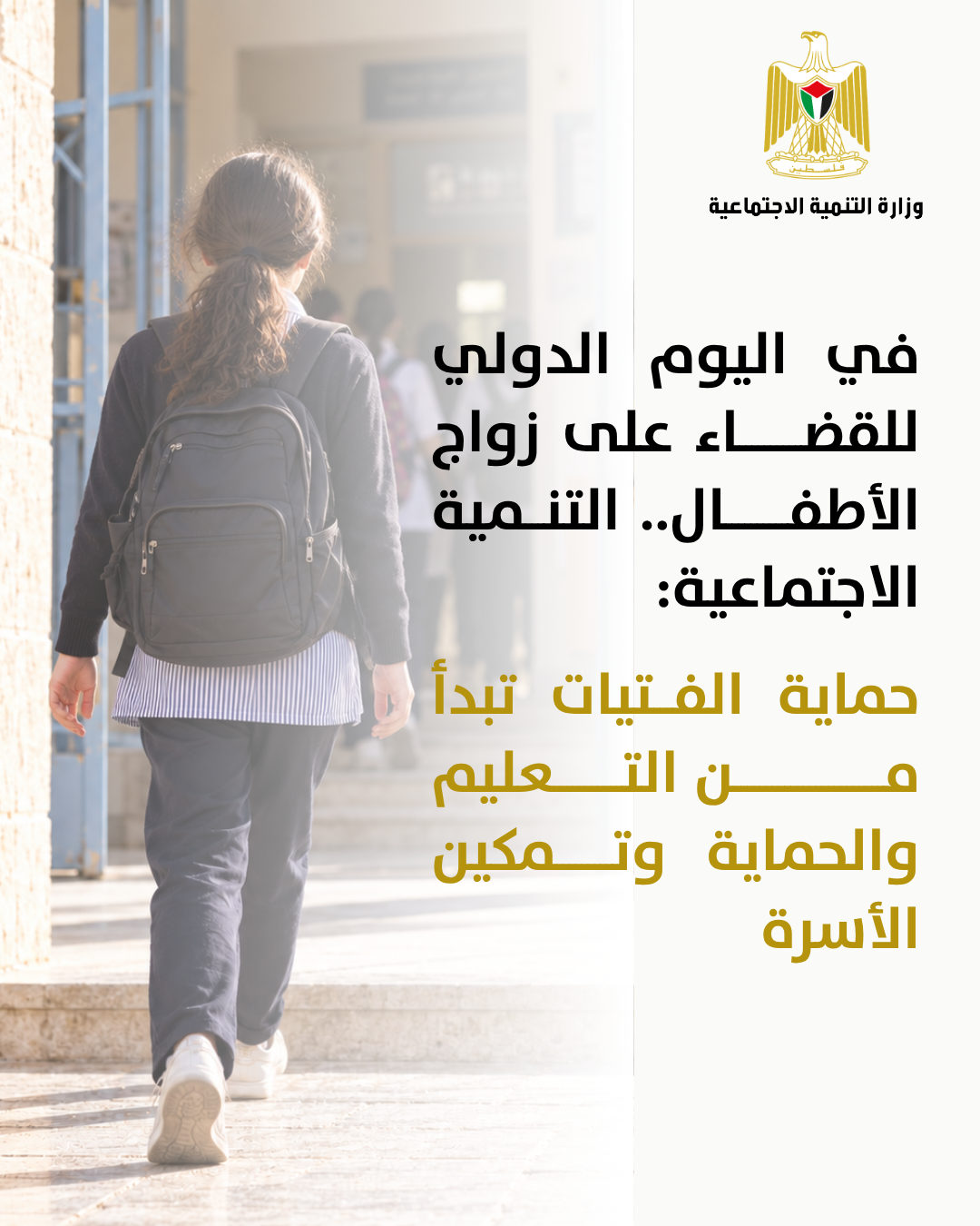  On the International Day for the Elimination of Child Marriage, MoSD Affirms: Protecting Girls Begins with Education, Protection, & Family Empowerment
