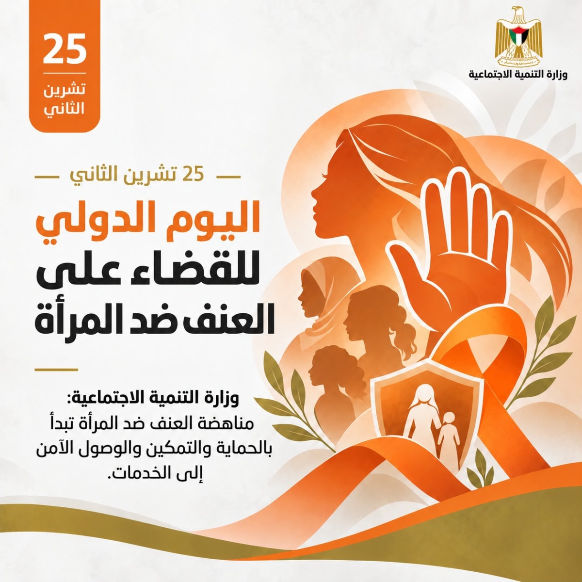 في اليوم الدولي للقضاء على العنف ضد المرأة.. التنمية الاجتماعية: الحماية تتطلب استجابة مستدامة وتمكيناً يتجاوز التدخل الطارئ