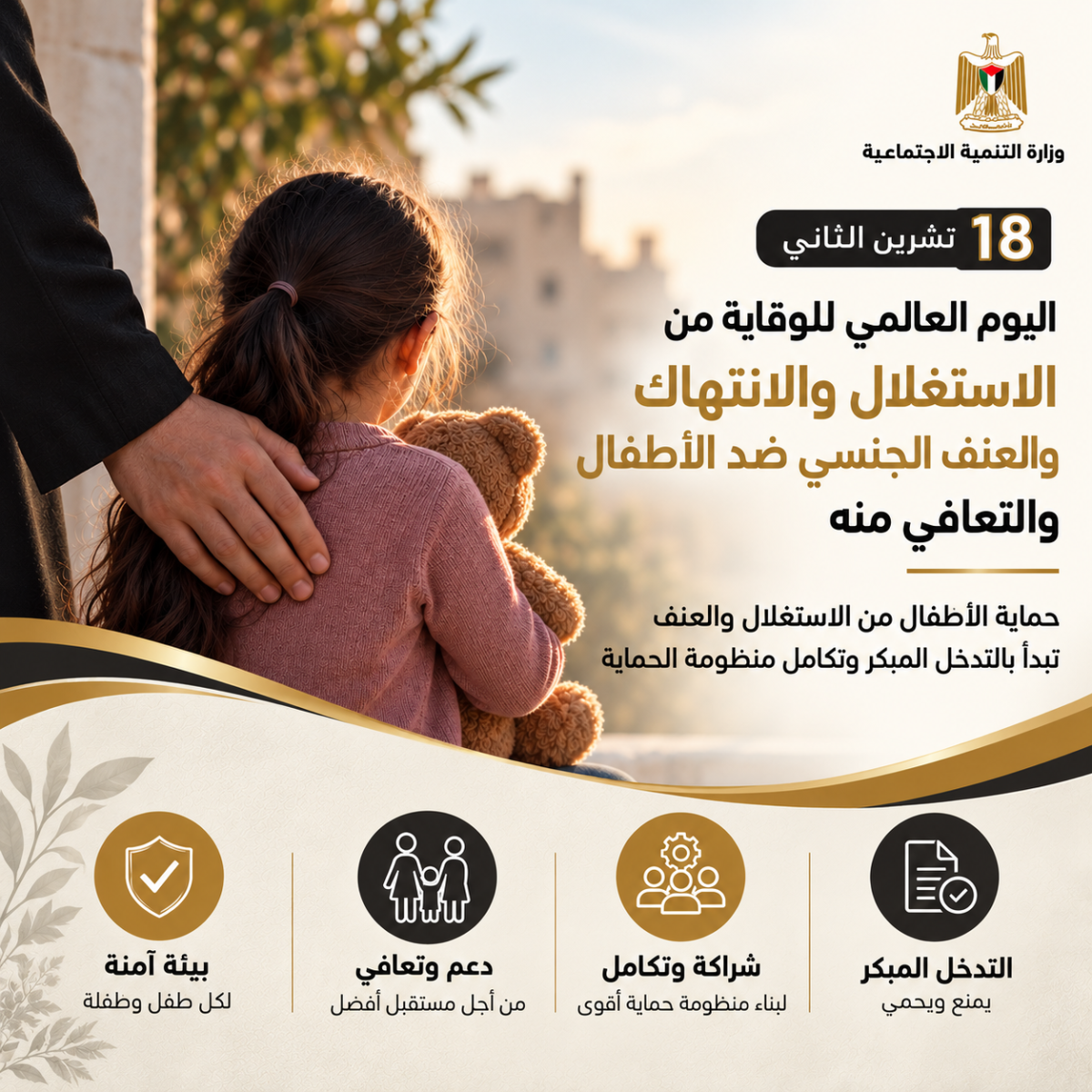 حماية الأطفال من الاستغلال والعنف تبدأ بالتدخل المبكر وتكامل منظومة الحماية