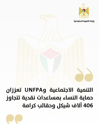 التنمية الاجتماعية وUNFPA تعززان حماية النساء بمساعدات نقدية تتجاوز 406 آلاف شيكل وحقائب كرامة 